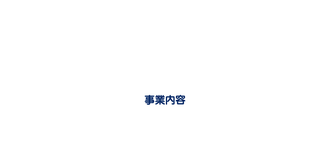 事業内容