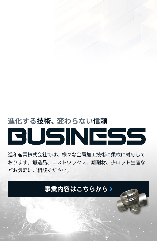 進化する技術、変わらない信頼 事業内容はこちらから